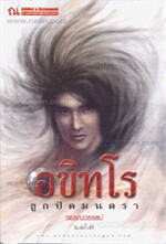อขิทโร ลูกปัดมนตรา
