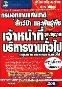 ค.กรมอุทยานฯ จนท.บริหารงานทั่วไป กลุ่มงา