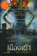 นครรัตติกาล เล่ม 2 เมืองเถ้า