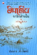 อินเดีย จาริกด้านใน 1 การศึกษาที่งดงาม