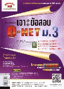 เจาะข้อสอบ O-NET ม.3