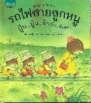 ลูกหนูผจญภัย ตอนรถไฟสายลูกหนู