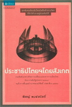 ประชาธิปไตยโดยสังเกต