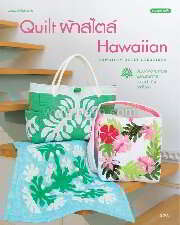 Quilt ผ้าสไตล์ Hawaiian