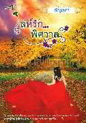 เล่ห์รัก พิศวาส