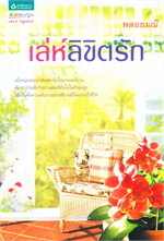 เล่ห์ลิขิตรัก (LS)