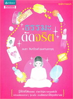 ธรรมะดัดจริต