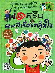 พ่อครับ ผมมีเรื่องกลุ้มใจ