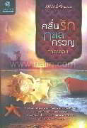 คลื่นรักทะเลครวญ (TT)