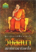 วิปัสสนา สมาธิภาวนารักษาใจ (พระอาจารย์ฝั้น อาจาโร)