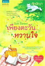 Sun Sweet เพียงตะวัน...หวานใจ