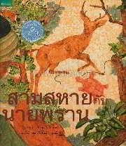 สามสหายกับนายพราน (ปกแข็ง)