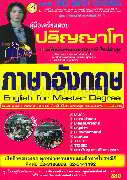 คู่มือเตรียมสอบปริญญาโท ภาษาอังกฤษ