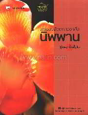 ผลของจิตตภาวนาคือ นิพพาน + CD