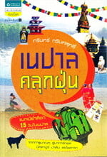 เนปาลคลุกฝุ่น