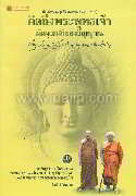 คิดถึงพระพุทธ เจ้ามัคคุเทศก์ของวิญญาณ
