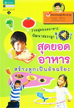 สุดยอดอาหาร สร้างลูกเป็นอัจฉริยะ (ฉบับปรับปรุง)