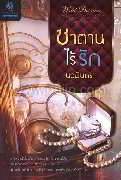 ซาตานไร้รัก(TT)