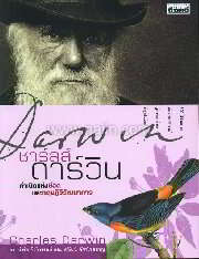 ชาร์ลส์ ดาร์วิน
