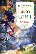 เมขลานาคา