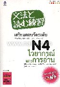 เตรียมสอบวัดระดับ N4 ไวยากรณ์และการอ่าน