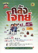 คลังโจทย์ ป.5 (8 กลุ่มสาระ) เล่ม 2