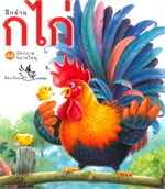 บัตรคำศัพท์ประกอบภาพ ก ไก่