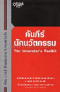 คัมภีร์นักนวัตกรรม(The Innovator's Toolkit)