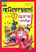คณิตศาสตร์ฉลาดเกินร้อย Level 1