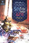 รักร้ายพญามาร(TT)