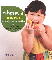 หม่ำอร่อย 3 แม่เอาอยู่