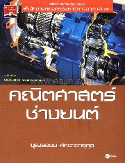 คณิตศาสตร์ช่างยนต์