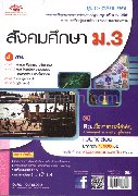 คู่มือ-เตรียมสอบสังคมศึกษา ม.3 4 สาระ