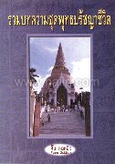 รวมบทความชุดพุทธปรัชญาชีวิต