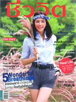 ชีวจิต ฉ.331 (นุ่น-ศิรพันธ์)
