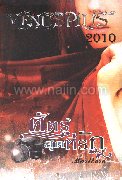 ศัตรูสุดที่รัก (v)