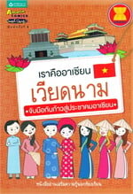 เราคืออาเซียน เวียดนาม