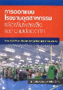การออกแบบโรงงานอุตสาหกรรม เพื่อเพิ่มผล