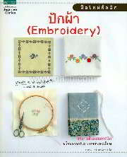 มือใหม่หัดปัก ปักผ้า (Embroidery)