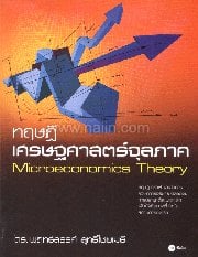 ทฤษฎีเศรษฐศาสตร์จุลภาค