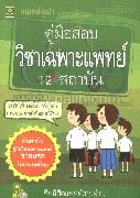 คู่มือสอบวิชาเฉพาะแพทย์ 12สถาบัน 2550