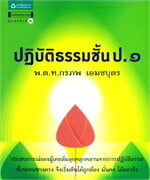 ปฏิบัติธรรมชั้น ป.๑