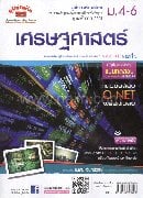 คู่มือ-เตรียมสอบสังคมศึกษาม.4-6สาระที่3(เศรษฐศาสตร์)
