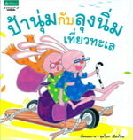 ป้านุ่มกับลุงนิ่มเที่ยวทะเล