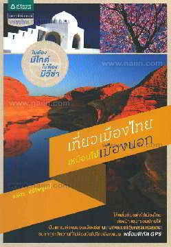 เที่ยวเมืองไทยเหมือนไปเมืองนอก