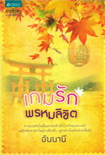 เกมรักพรหมลิขิต