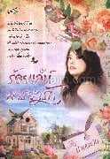 ร้อยเล่ห์มารยารัก R.