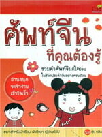ศัพท์จีน ที่คุณต้องรู้