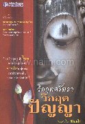 วิกฤตศรัทธาวิกฤตปัญญา