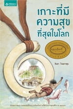 เกาะที่มีความสุขที่สุดในโลก